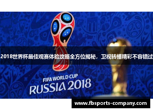 2018世界杯最佳观赛体验攻略全方位揭秘，卫视转播精彩不容错过