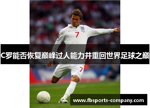 C罗能否恢复巅峰过人能力并重回世界足球之巅