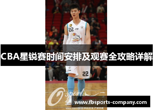 CBA星锐赛时间安排及观赛全攻略详解