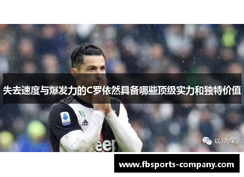 失去速度与爆发力的C罗依然具备哪些顶级实力和独特价值