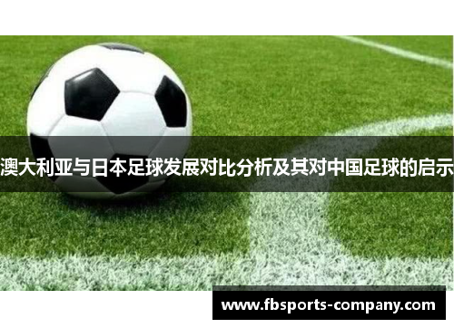 澳大利亚与日本足球发展对比分析及其对中国足球的启示