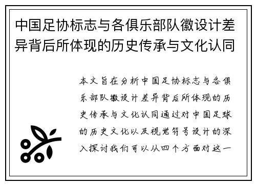 中国足协标志与各俱乐部队徽设计差异背后所体现的历史传承与文化认同分析