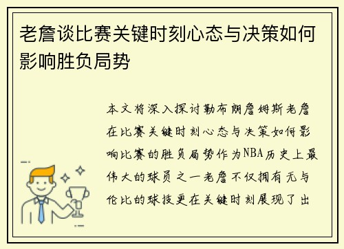 老詹谈比赛关键时刻心态与决策如何影响胜负局势