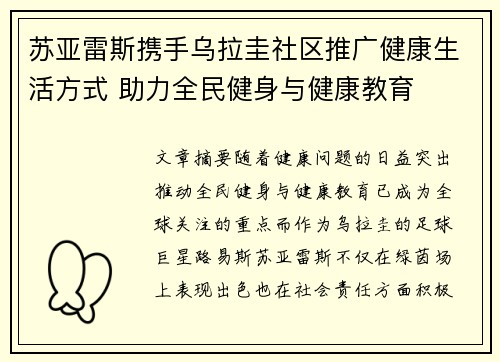 苏亚雷斯携手乌拉圭社区推广健康生活方式 助力全民健身与健康教育