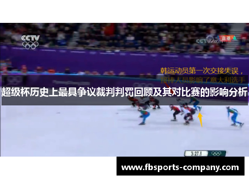 超级杯历史上最具争议裁判判罚回顾及其对比赛的影响分析