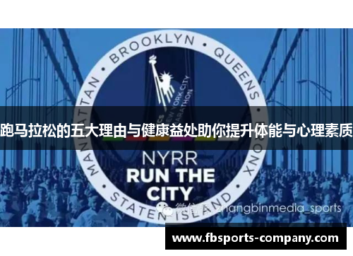 跑马拉松的五大理由与健康益处助你提升体能与心理素质