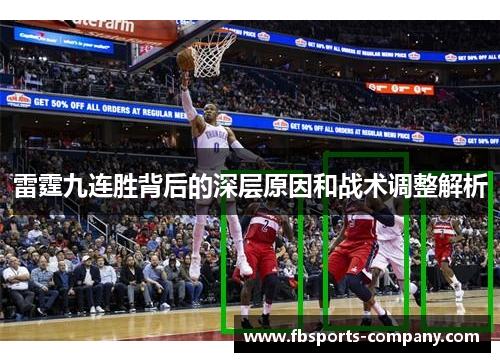 雷霆九连胜背后的深层原因和战术调整解析