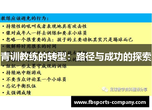 青训教练的转型：路径与成功的探索