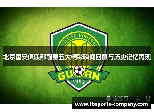 北京国安俱乐部前身五大精彩瞬间回顾与历史记忆再现 北京国安俱乐部前身五大精彩瞬间回顾与历史记忆再现