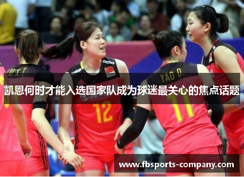 凯恩何时才能入选国家队成为球迷最关心的焦点话题 凯恩何时才能入选国家队成为球迷最关心的焦点话题