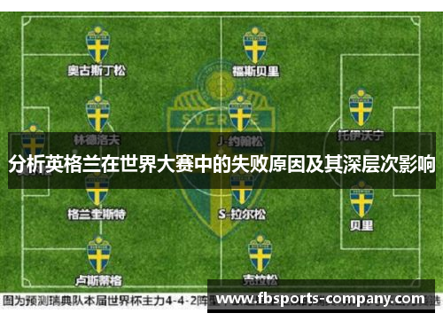 分析英格兰在世界大赛中的失败原因及其深层次影响