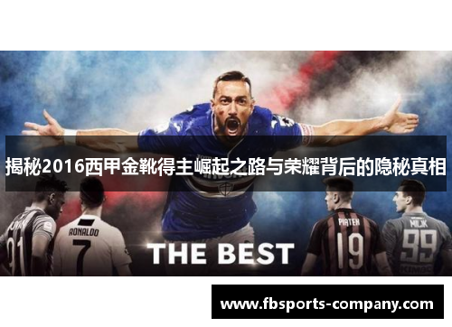 揭秘2016西甲金靴得主崛起之路与荣耀背后的隐秘真相