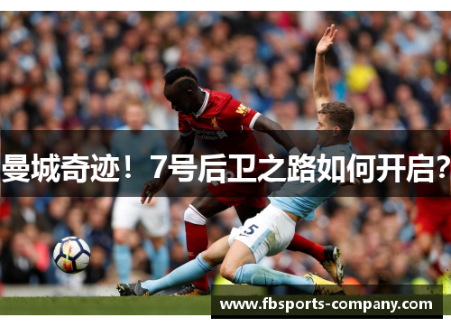 曼城奇迹！7号后卫之路如何开启？