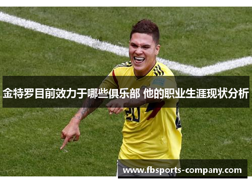 金特罗目前效力于哪些俱乐部 他的职业生涯现状分析