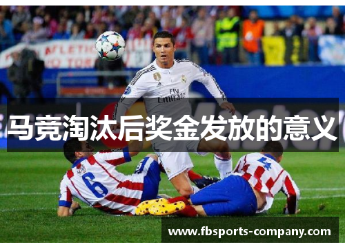 马竞淘汰后奖金发放的意义