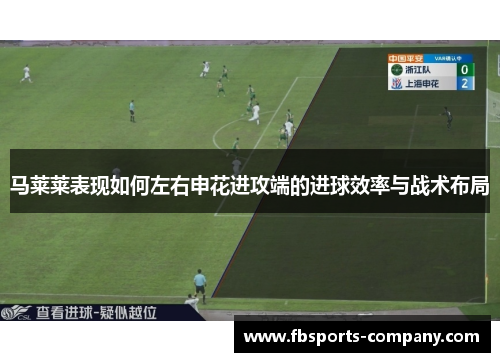 马莱莱表现如何左右申花进攻端的进球效率与战术布局 马莱莱表现如何左右申花进攻端的进球效率与战术布局