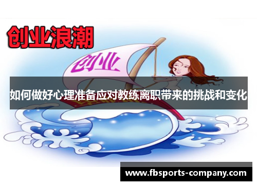 如何做好心理准备应对教练离职带来的挑战和变化