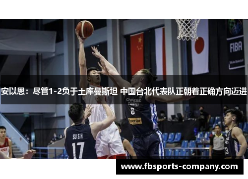 安以恩:尽管1-2负于土库曼斯坦 中国台北代表队正朝着正确方向迈进 安以恩:尽管1-2负于土库曼斯坦 中国台北代表队正朝着正确方向迈进