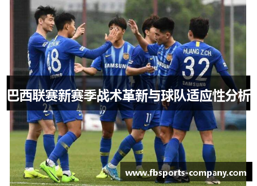 巴西联赛新赛季战术革新与球队适应性分析 巴西联赛新赛季战术革新与球队适应性分析