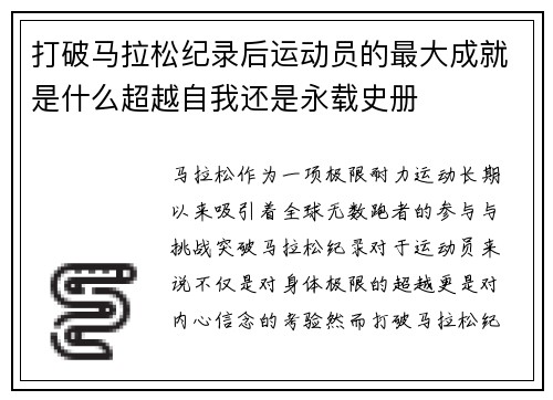 打破马拉松纪录后运动员的最大成就是什么超越自我还是永载史册