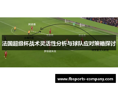 法国超级杯战术灵活性分析与球队应对策略探讨