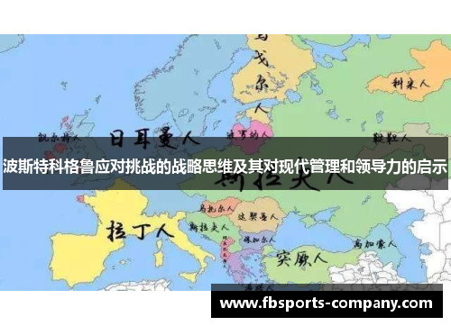 波斯特科格鲁应对挑战的战略思维及其对现代管理和领导力的启示