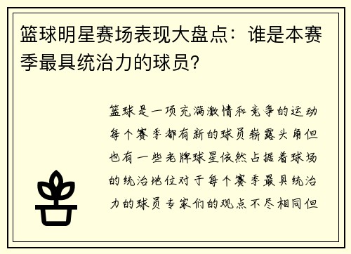 篮球明星赛场表现大盘点：谁是本赛季最具统治力的球员？