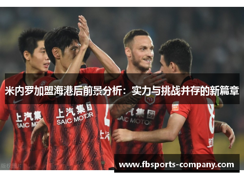 米内罗加盟海港后前景分析：实力与挑战并存的新篇章