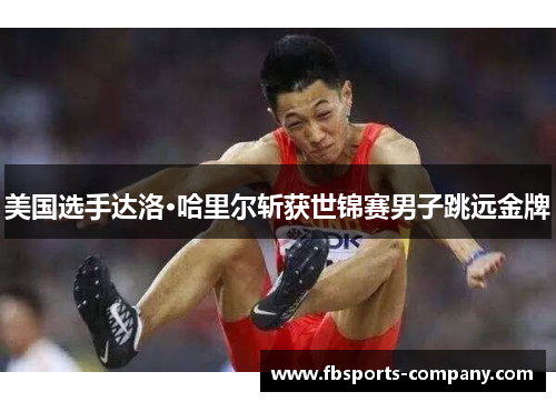 美国选手达洛·哈里尔斩获世锦赛男子跳远金牌