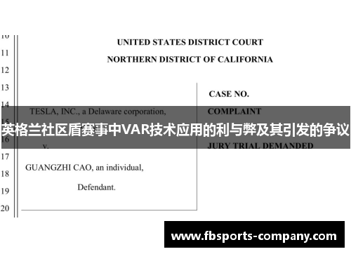 英格兰社区盾赛事中VAR技术应用的利与弊及其引发的争议 英格兰社区盾赛事中VAR技术应用的利与弊及其引发的争议