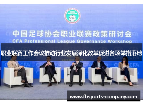职业联赛工作会议推动行业发展深化改革促进各项举措落地 职业联赛工作会议推动行业发展深化改革促进各项举措落地
