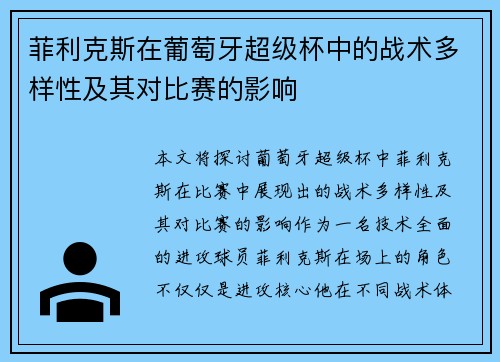 菲利克斯在葡萄牙超级杯中的战术多样性及其对比赛的影响 菲利克斯在葡萄牙超级杯中的战术多样性及其对比赛的影响