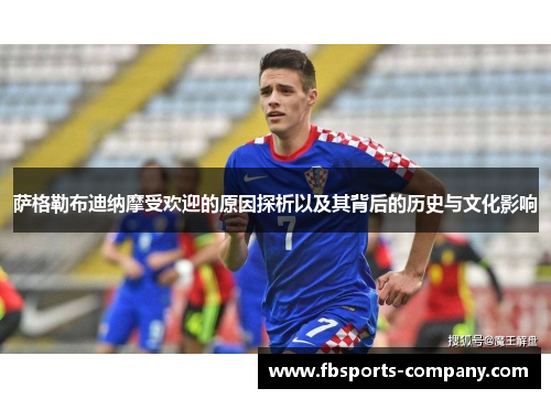 萨格勒布迪纳摩受欢迎的原因探析以及其背后的历史与文化影响