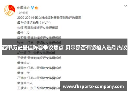 西甲历史最佳阵容争议焦点 贝尔是否有资格入选引热议 西甲历史最佳阵容争议焦点 贝尔是否有资格入选引热议
