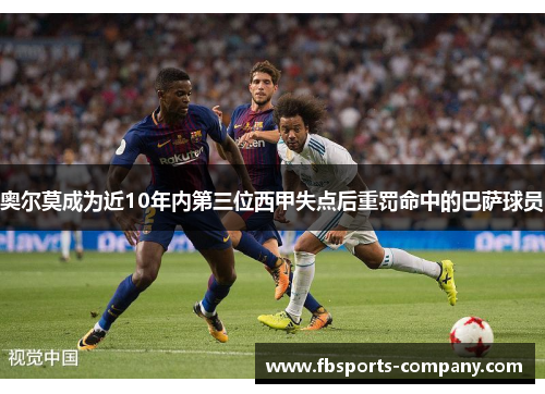 奥尔莫成为近10年内第三位西甲失点后重罚命中的巴萨球员