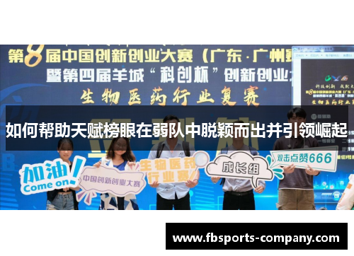 如何帮助天赋榜眼在弱队中脱颖而出并引领崛起 如何帮助天赋榜眼在弱队中脱颖而出并引领崛起