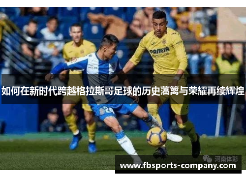 如何在新时代跨越格拉斯哥足球的历史藩篱与荣耀再续辉煌 如何在新时代跨越格拉斯哥足球的历史藩篱与荣耀再续辉煌