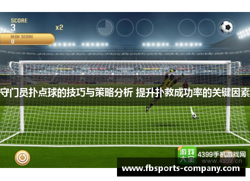 守门员扑点球的技巧与策略分析 提升扑救成功率的关键因素 守门员扑点球的技巧与策略分析 提升扑救成功率的关键因素