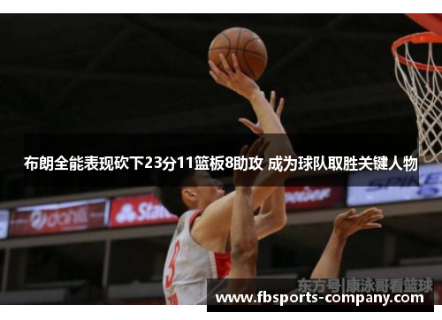 布朗全能表现砍下23分11篮板8助攻 成为球队取胜关键人物
