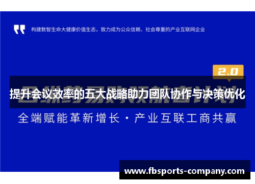 提升会议效率的五大战略助力团队协作与决策优化