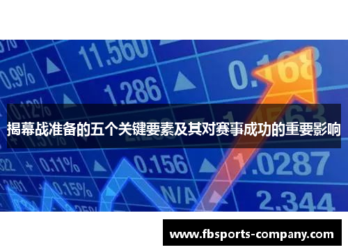 揭幕战准备的五个关键要素及其对赛事成功的重要影响