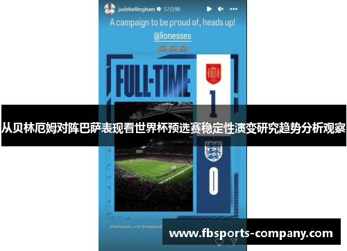 从贝林厄姆对阵巴萨表现看世界杯预选赛稳定性演变研究趋势分析观察