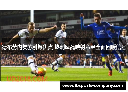 德布劳内复苏引爆焦点 热刺鏖战映射意甲全面回暖信号