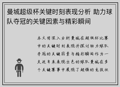 曼城超级杯关键时刻表现分析 助力球队夺冠的关键因素与精彩瞬间