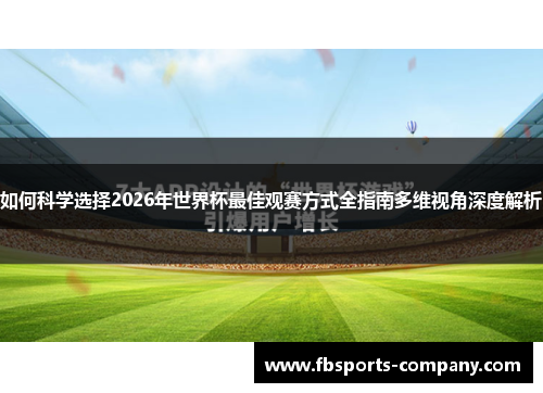 如何科学选择2026年世界杯最佳观赛方式全指南多维视角深度解析