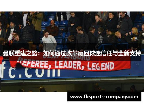曼联重建之路：如何通过改革赢回球迷信任与全新支持