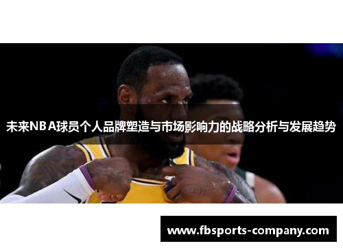 未来NBA球员个人品牌塑造与市场影响力的战略分析与发展趋势