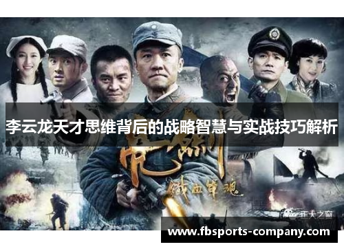李云龙天才思维背后的战略智慧与实战技巧解析