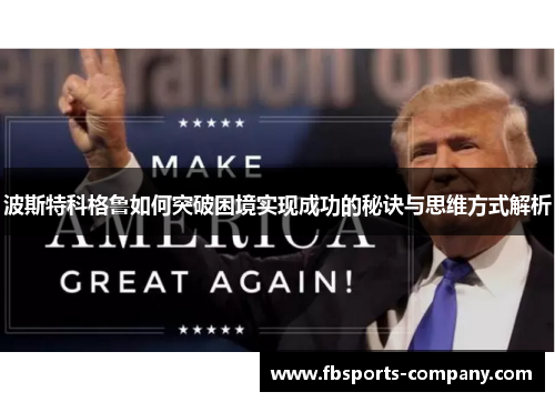 波斯特科格鲁如何突破困境实现成功的秘诀与思维方式解析