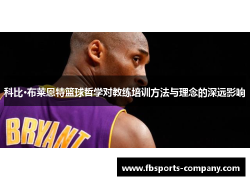 科比·布莱恩特篮球哲学对教练培训方法与理念的深远影响